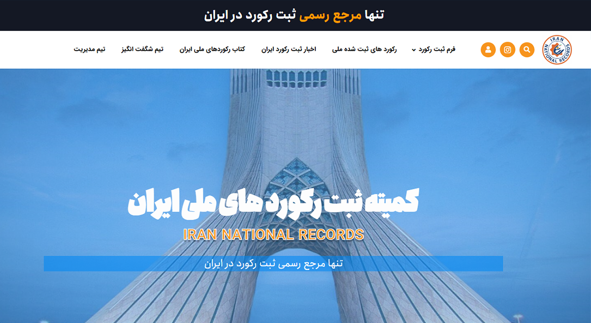 سایت ثبت رکورد در ایران